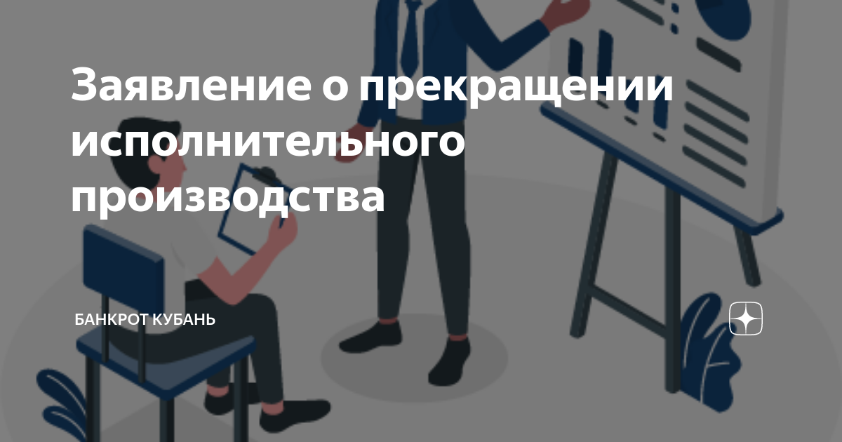 Заявление о прекращении исполнительного производства | Банкрот Кубань ...