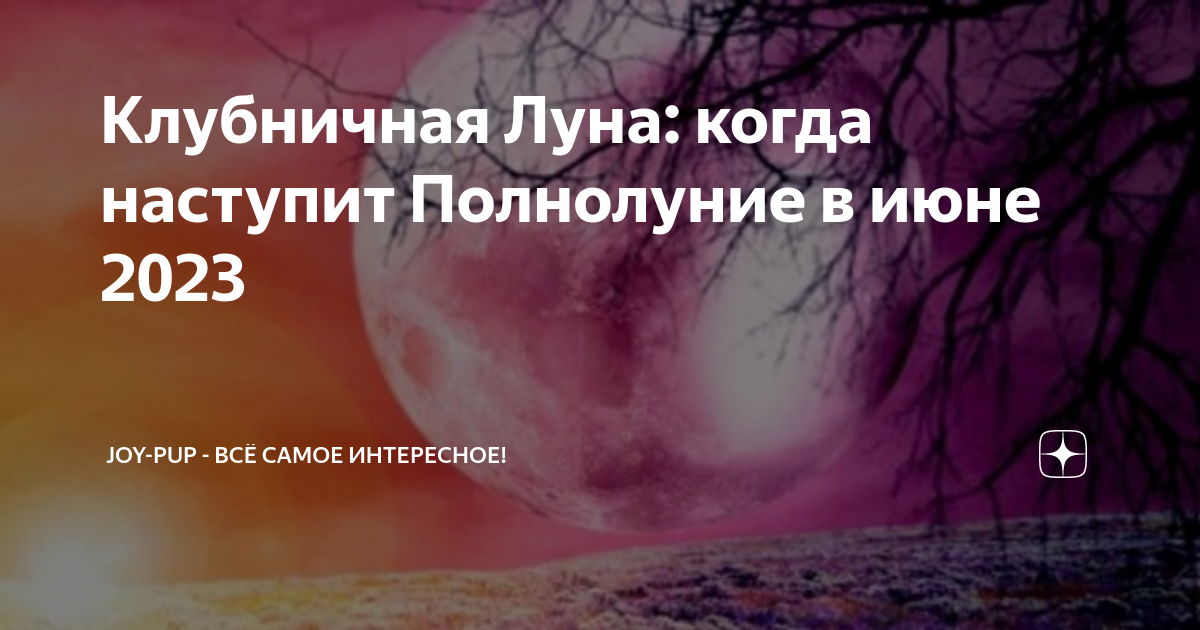 Клубничная Луна: когда наступит Полнолуние в июне 2023 | Joy-Pup - всё ...