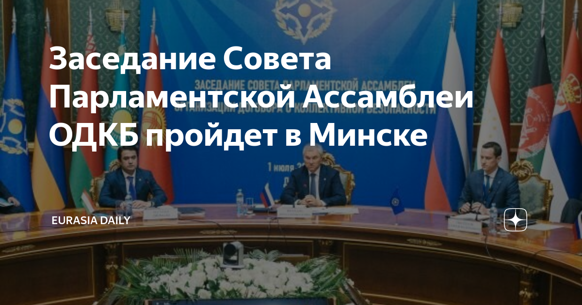 Евразия дейли ру. Овета парламентской Ассамблеи ОДКБ В Минске. Минск заседание па ОДКБ 2023. Заседание совета министров обороны ОДКБ пройдет 25 мая в Минске.