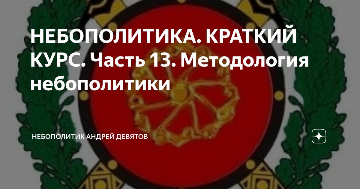 НЕБОПОЛИТИКА. КРАТКИЙ КУРС. Часть 13. Методология небополитики | Андрей ...