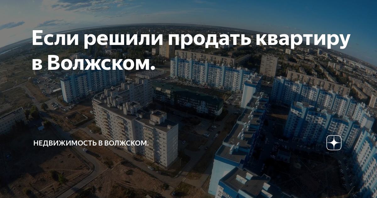 Если решили продать квартиру в Волжском. | Недвижимость в Волжском. | Дзен