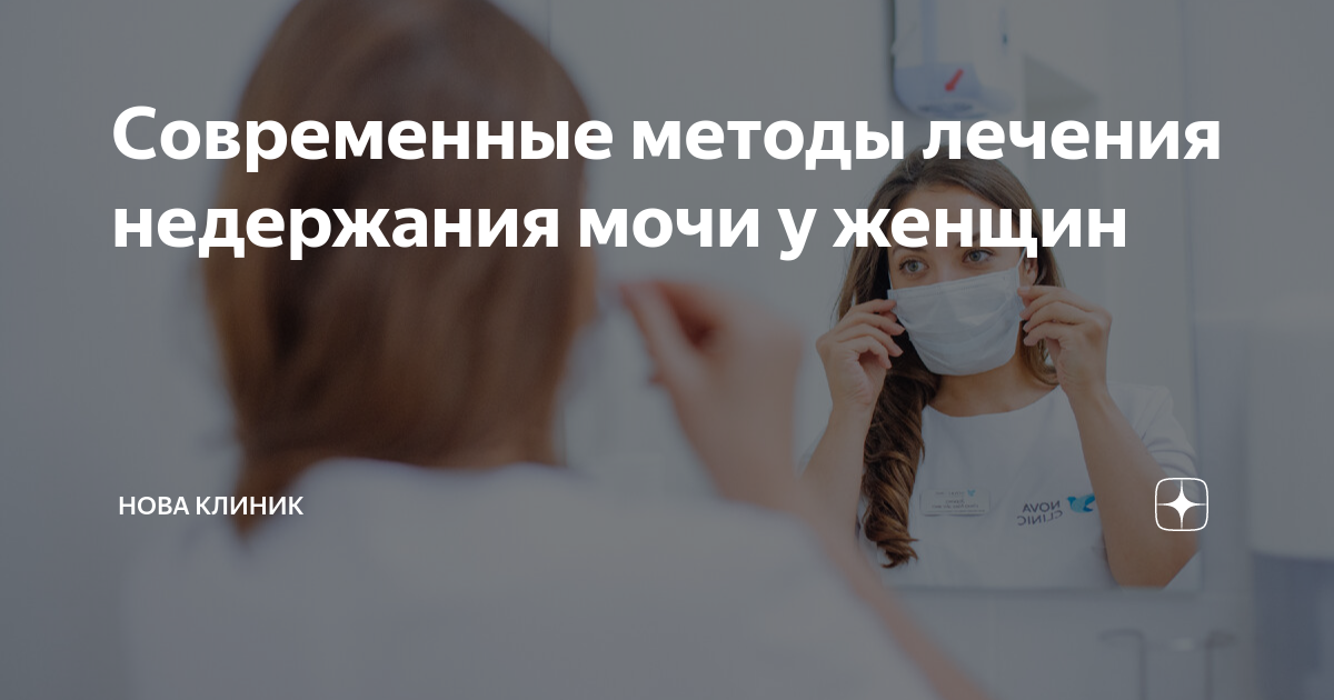 лечение стрессового недержания мочи лазером