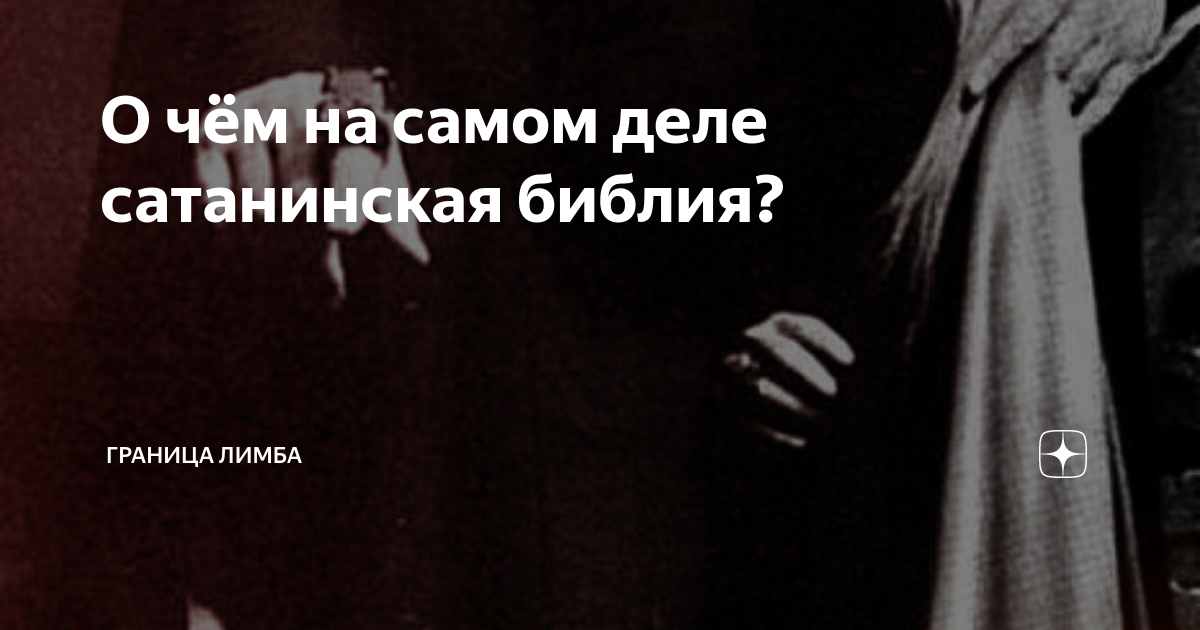 О чём на самом деле сатанинская библия? | Граница Лимба | Дзен