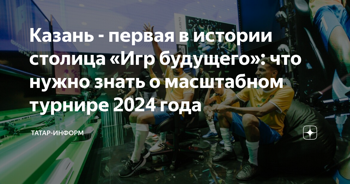 Игры будущего казань 2024 какие виды. Игры будущего Казань 2024. Игры в Казани в 2024 году. «Игры будущего» в г.Казани в 2024 году. Игры разума Казань 2024.