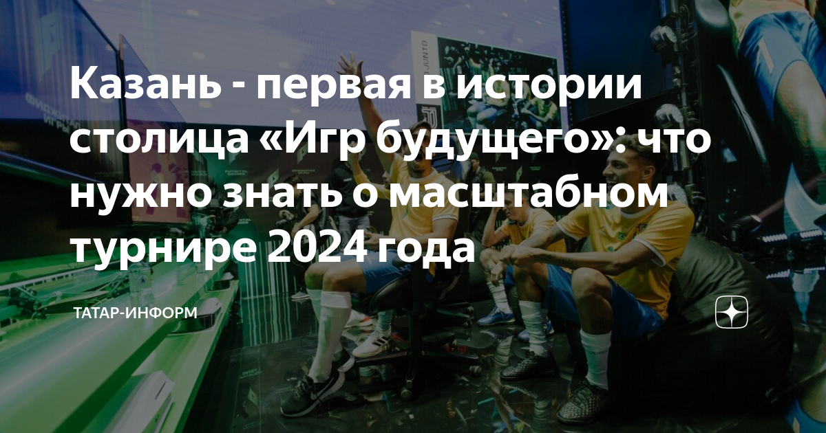 Начни игру 2024 казань