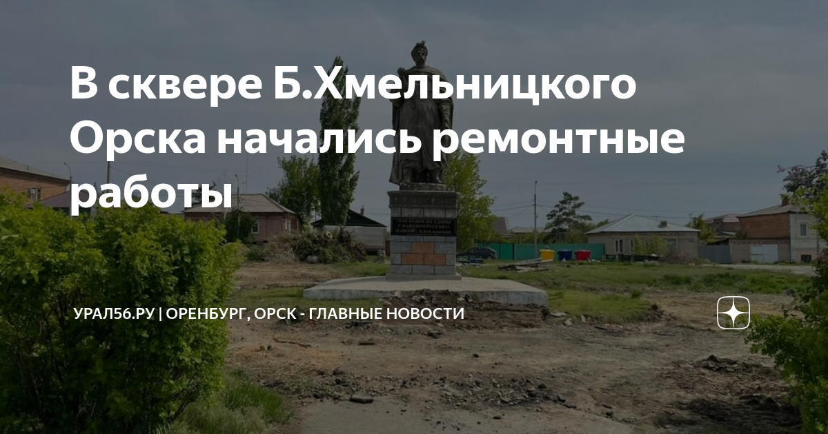 Хмельницкого орск. Хмельницкого орск
