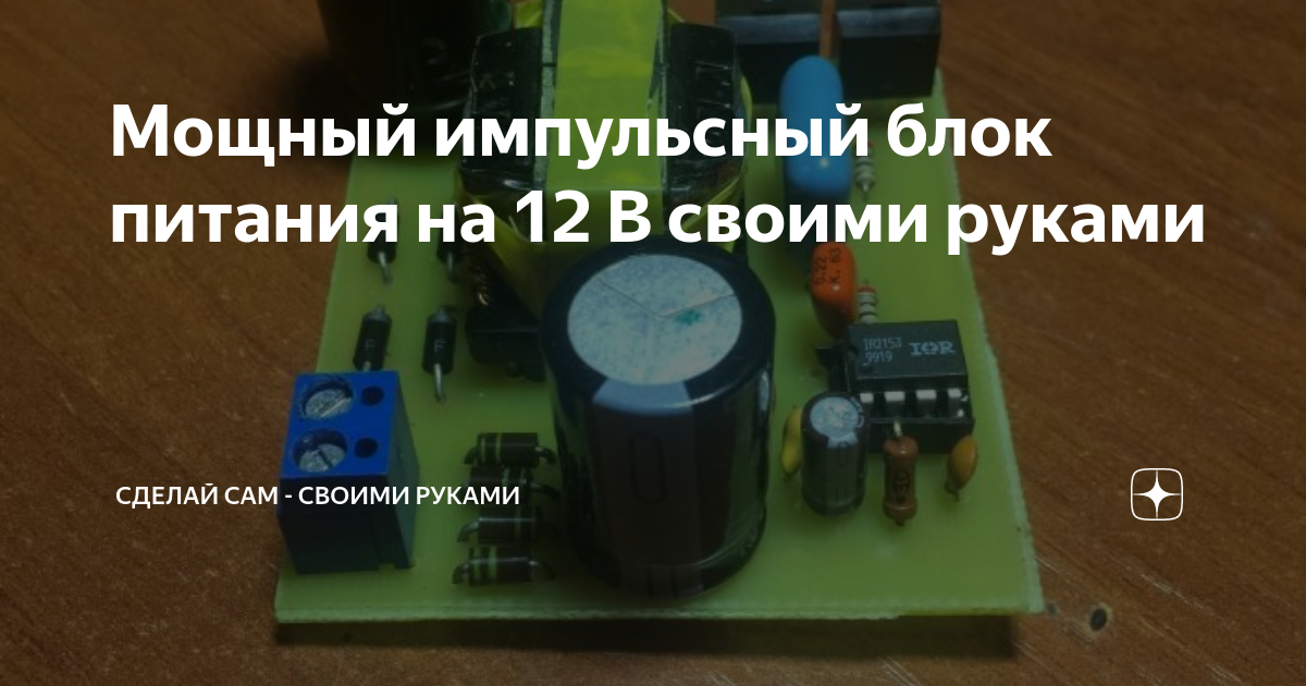 Как заменить блок в схематике Мощный импульсный блок питания на 12 В своими руками Сделай сам - своими руками 