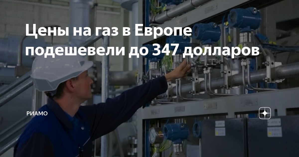 347 долларов. ГАЗ В Европе. Прекращение поставок. Газа нет