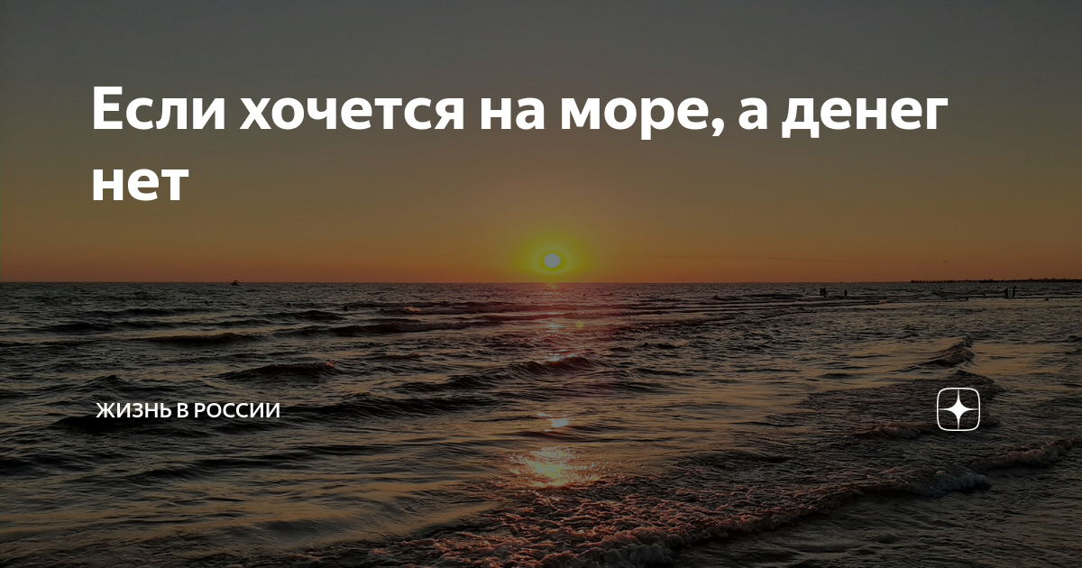 Как хорошо вы знаете моря. Я хочу быть морем. Когда хочется на море.