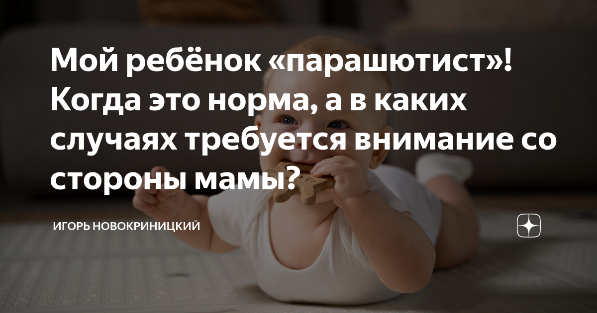 Мой ребёнок «парашютист»! Когда это норма, а в каких случаях требуется ...