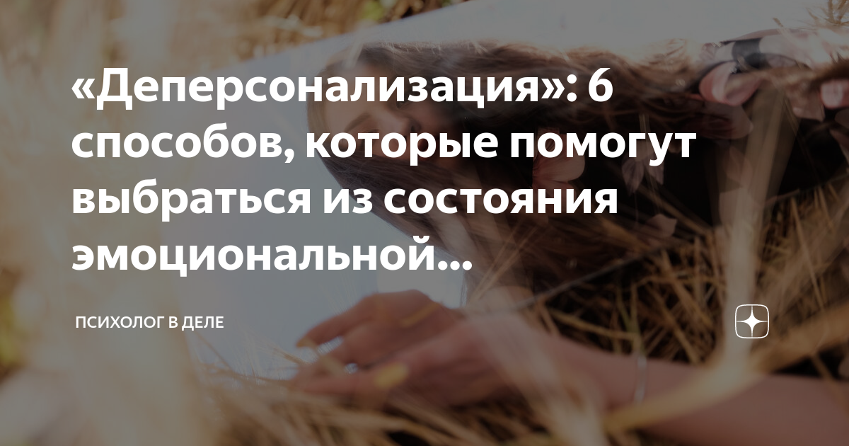 «Деперсонализация»: 6 способов, которые помогут выбраться из состояния ...