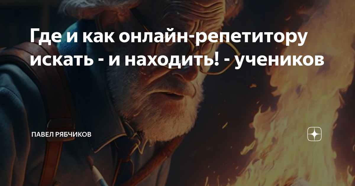 Где и как онлайн-репетитору искать - и находить! - учеников | Павел ...