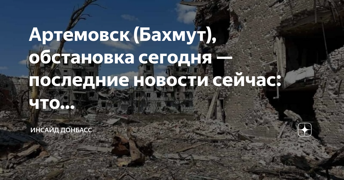 Что сейчас происходит в артемовском. Ситуация в Артемовске сейчас. Обстановка под Бахмутом. Ситуация в Бахмуте сейчас.