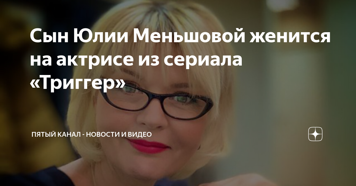 Сын Юлии Меньшовой женится на актрисе из сериала «Триггер» | Пятый ...