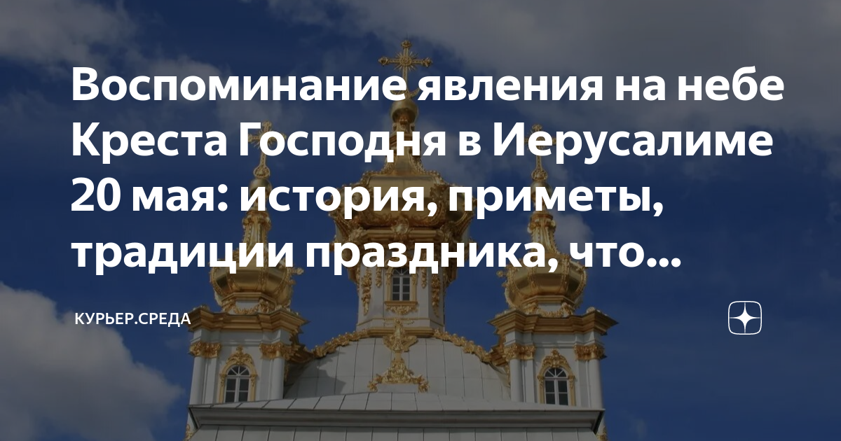Воспоминание явления на небе Креста Господня в Иерусалиме 20 мая ...