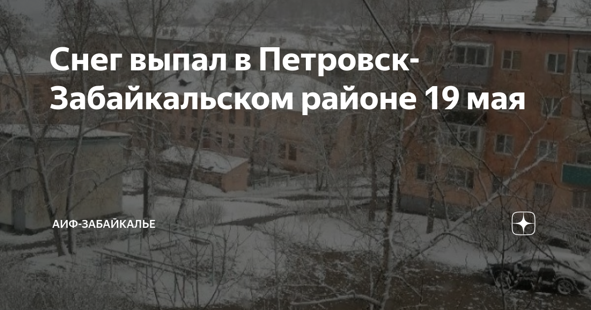 Гисметео петровске забайкальском. Снег. Снегопад в Забайкалье. Погода Петровск-Забайкальский сегодня