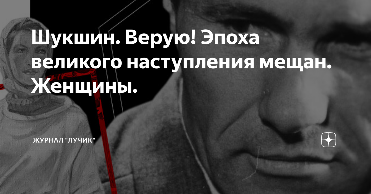 Шукшин. Верую! Эпоха великого наступления мещан. Женщины. | Журнал ...