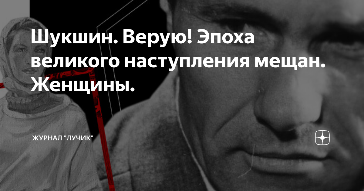 Шукшин верую краткое. Шукшин Верую. Шукшин три жены Шукшина. Маленький человек в произведениях Шукшина.