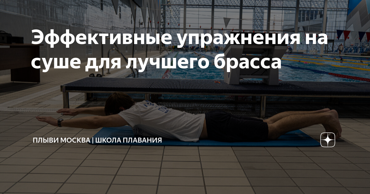 Эффективные упражнения на суше для лучшего брасса | ПЛЫВИ МОСКВА ...