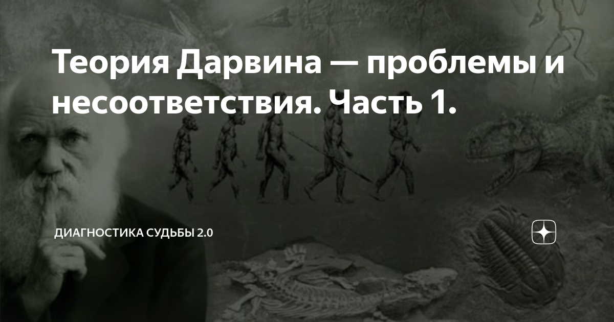 Теория Дарвина — проблемы и несоответствия. Часть 1. | Диагностика Судьбы  2.0 | Дзен