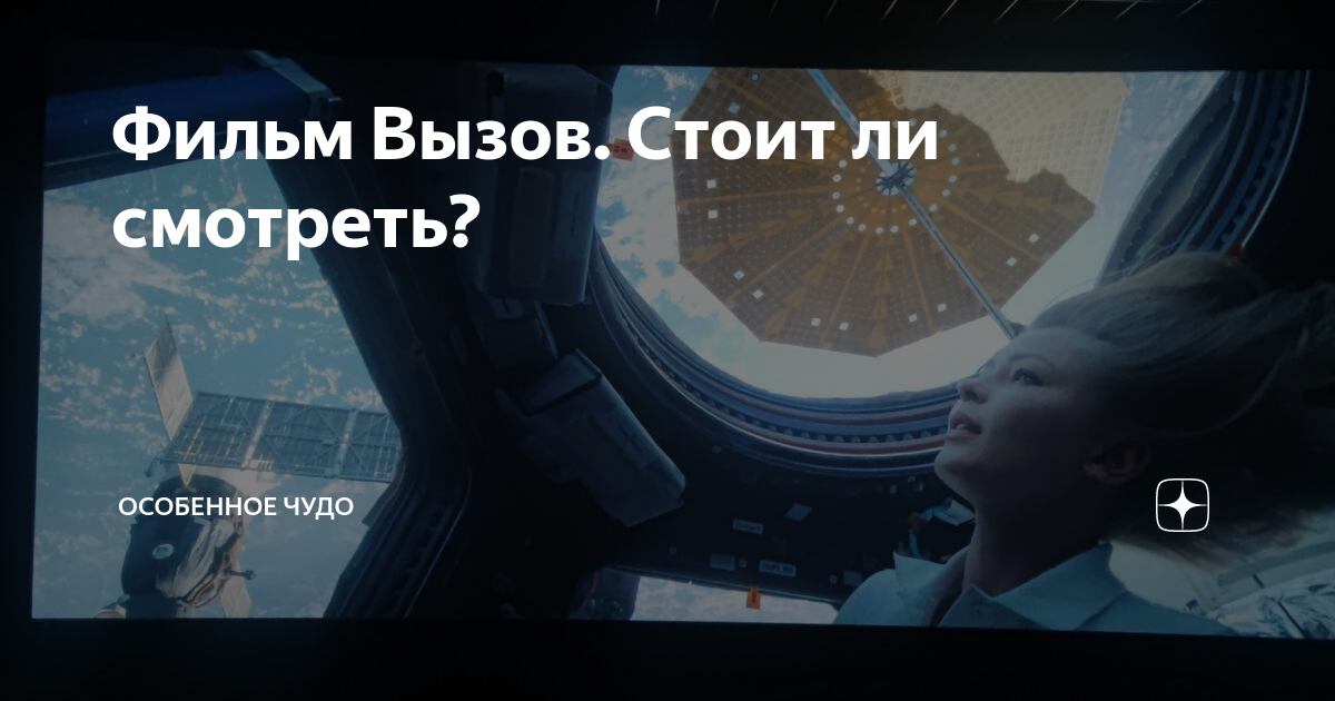 Фильмы про космос. Фильмы про космос. Юлия пересильд фото. Фильмы про космос. Вызов операция.