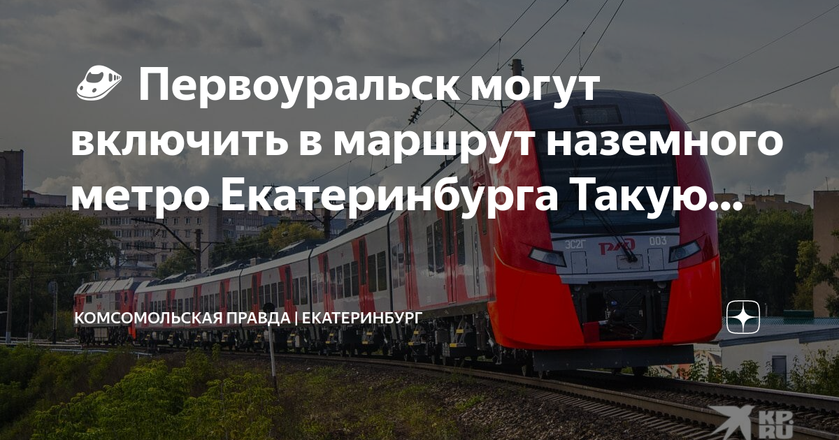 Проект наземного метро екатеринбург