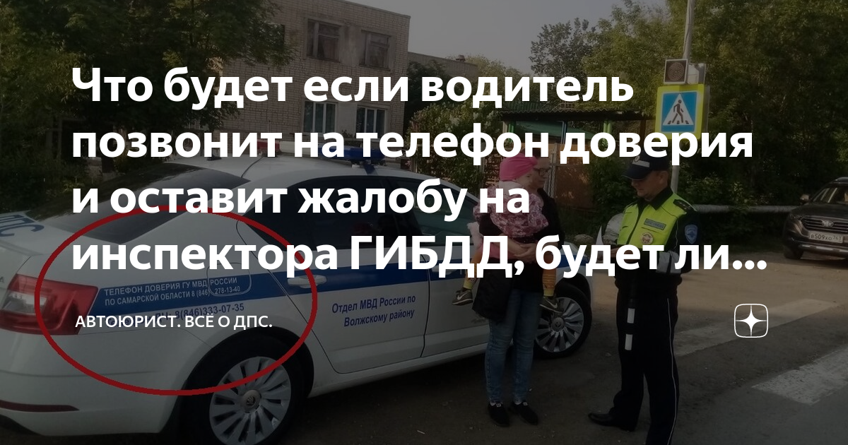 Что будет если водитель позвонит на телефон доверия и оставит жалобу на ...