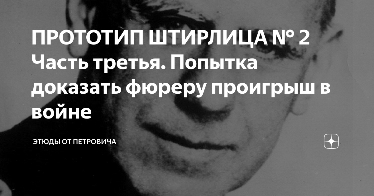 Мердали Джалилов. Прототип Штирлица. Четвертая проза Мандельштама.