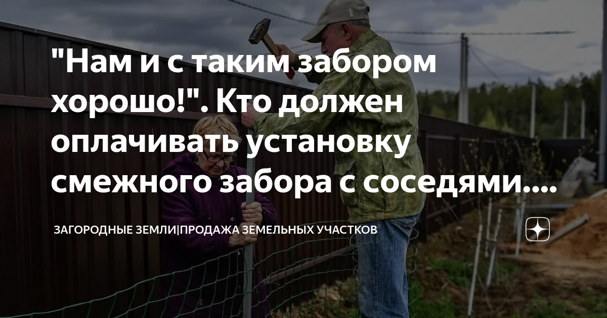 "Нам и с таким забором хорошо!". Кто должен оплачивать установку ...