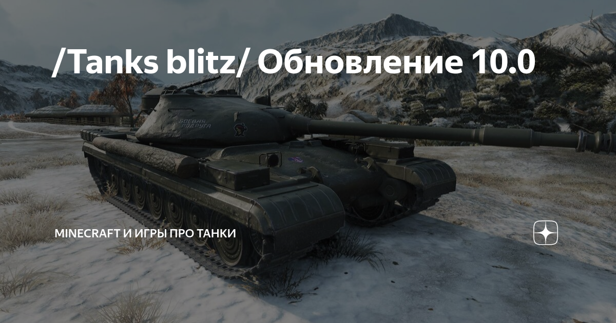 7. Ошибка при обновлении windows 10. Ветка ис 4 вот блиц. Танки из обновление 10. Wot blitz 10.