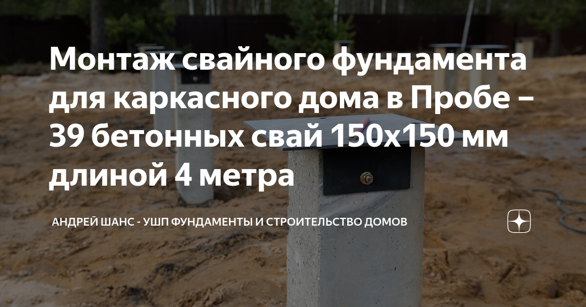 Монтаж свайного фундамента для каркасного дома в Пробе – 39 бетонных .