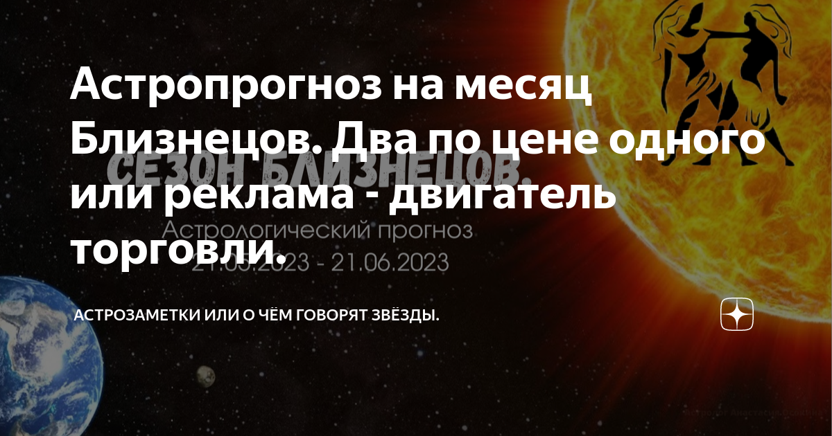 Прогноз на месяц близнецы. Месяц близнецов. реклама двигатель торговли. близнецы месяц. какой месяц у близнецов.