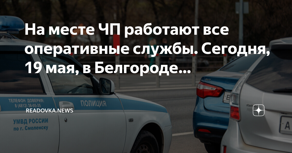 Дзен новости беларусь читать. БПЛА В Белгороде. Беспилотник в Белгороде сегодня. Readovka Белгород. Беспилотник упал в Белгороде сегодня.