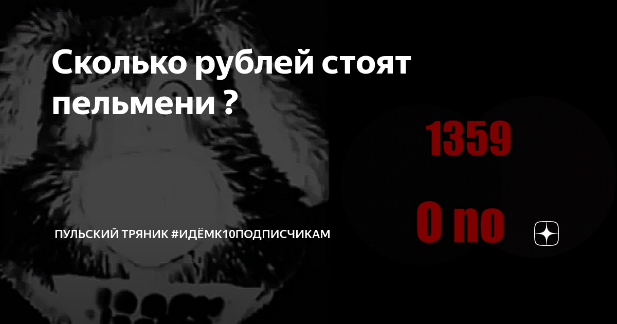 Сколько рублей стоят пельмени ? | Империя Пульского Тряника ...