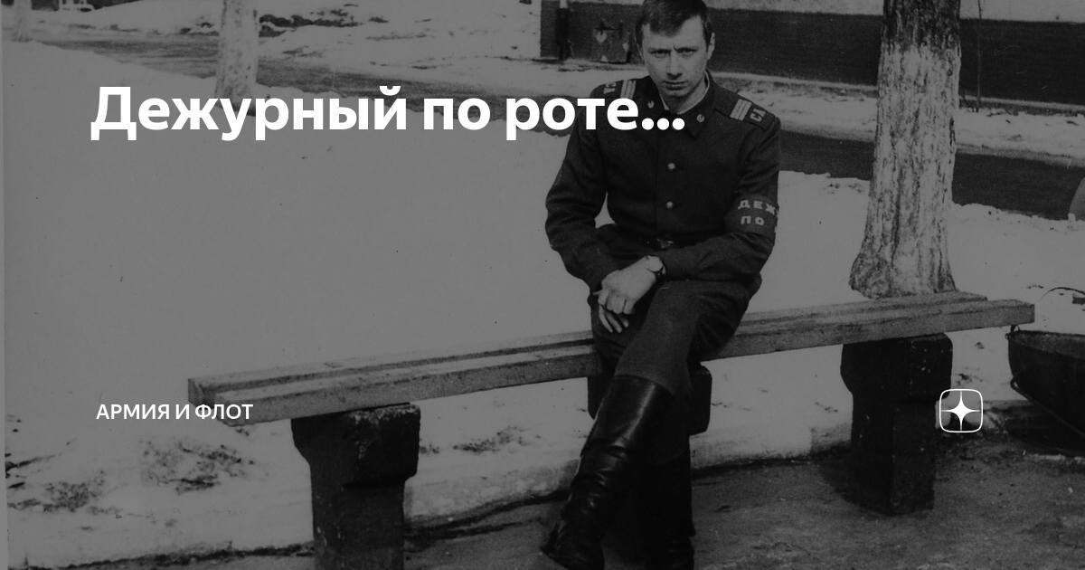 Дежурный по роте... | Армия и Флот | Дзен