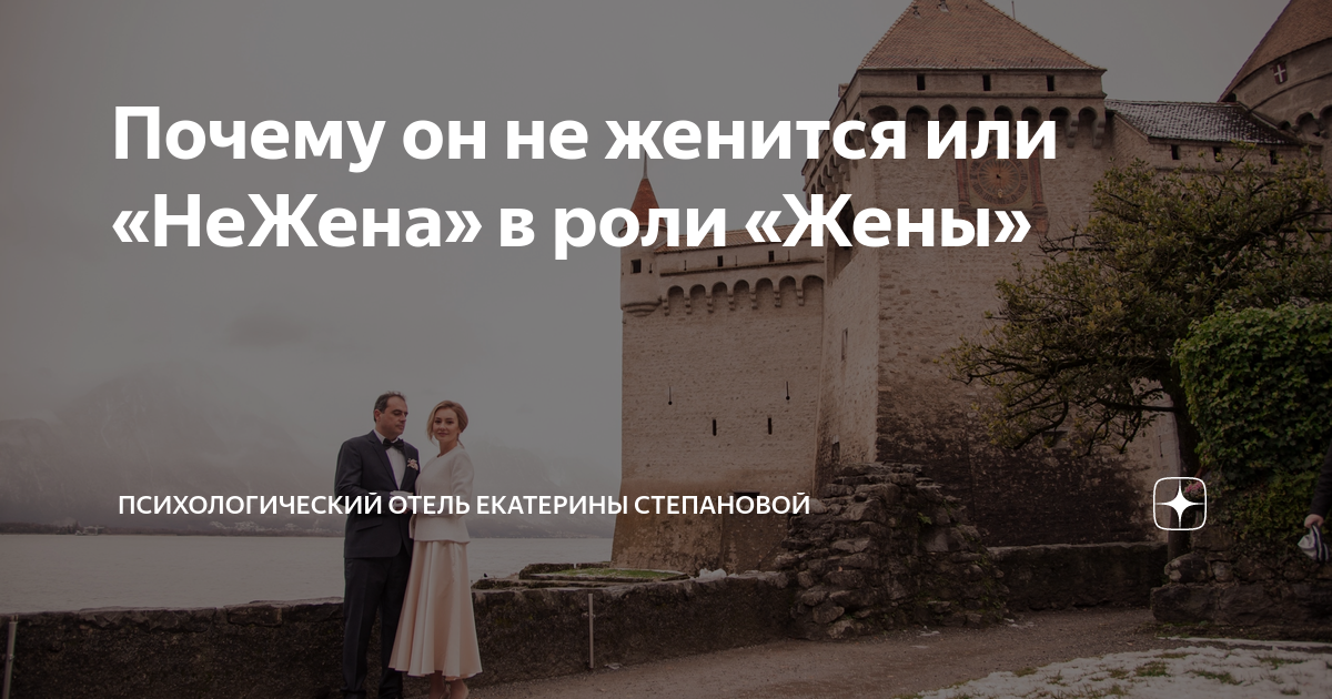 Почему он не женится или «НеЖена» в роли «Жены» | Психологический отель ...