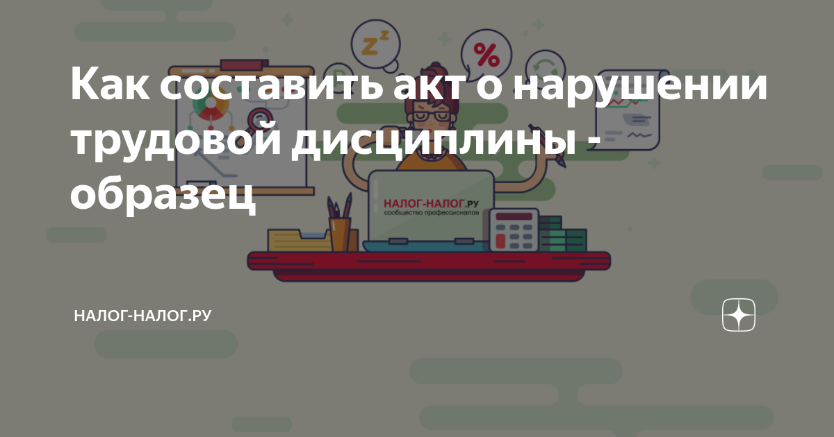 Как составить акт о нарушении трудовой дисциплины - образец | Налог ...