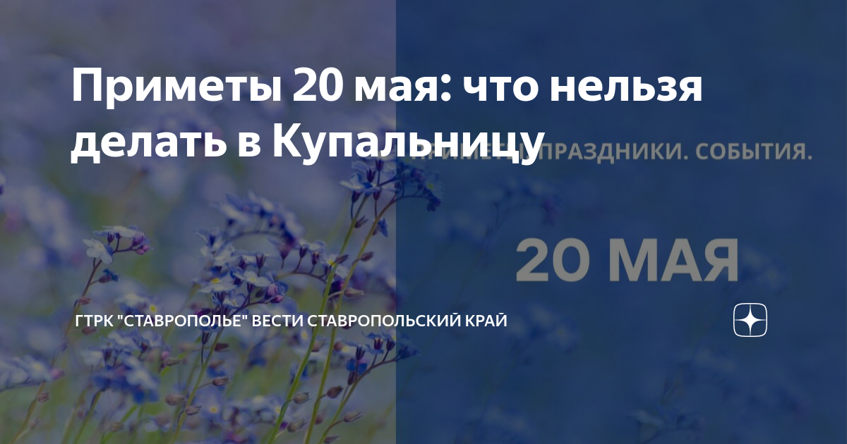 Приметы на 20 мая 2024. 20 Мая купальница.