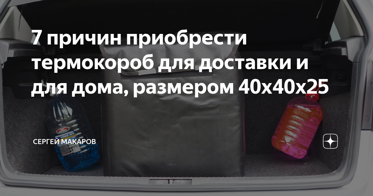 7 причин приобрести термокороб для доставки и для дома, размером ...