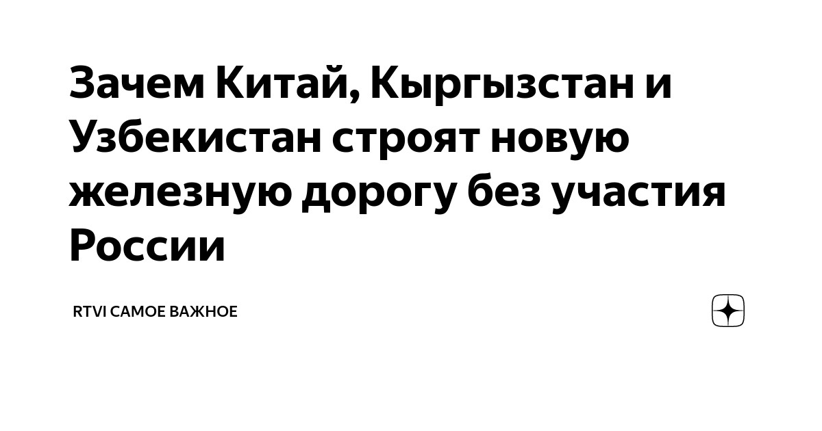 Зачем Китай, Кыргызстан и Узбекистан строят новую железную дорогу без ...