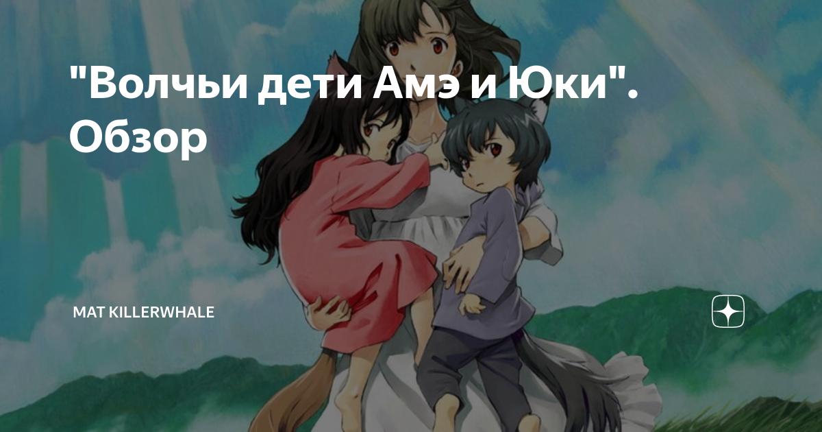 Цитаты из аниме Волчьи дети Амэ и Юки (Wolf Children)