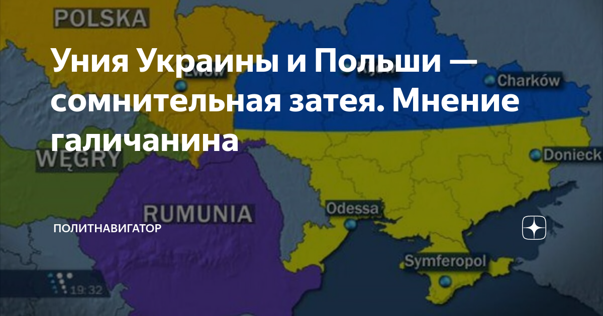 Уния Украины и Польши — сомнительная затея. Мнение галичанина ...