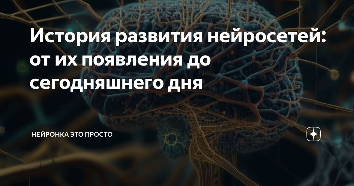 Нейронка для создания песен. Нейронка. История нейросетей. Простейшая нейронная цепь. Нейронки для копирайтинга.