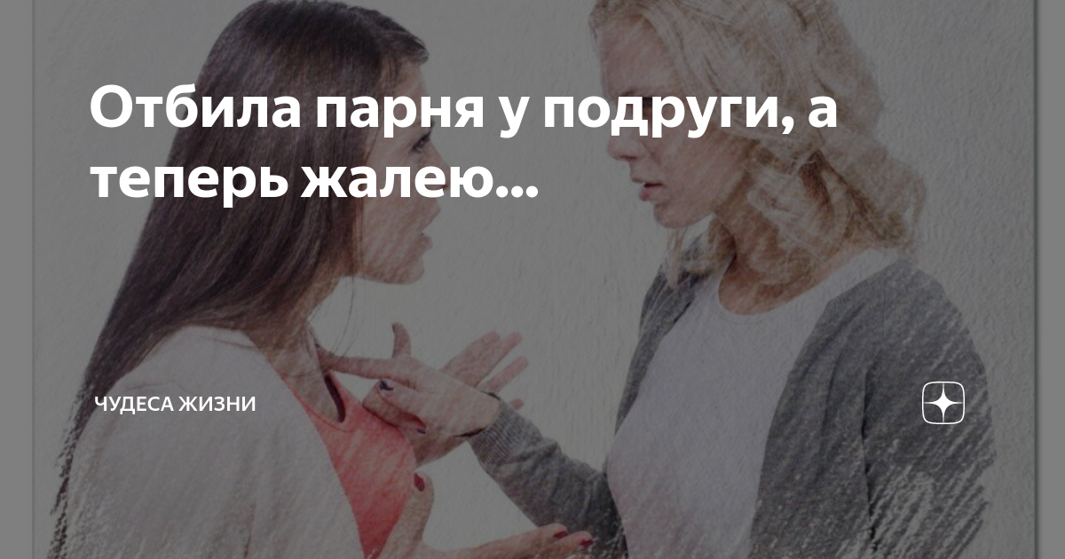 Пытается увести парня
