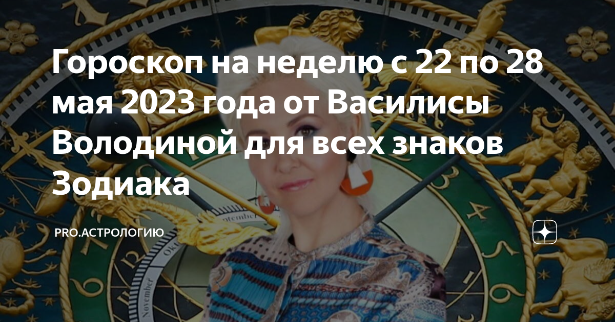 Гороскоп льва от володиной. Гороскоп. Знак зодиака Близнецы. Занятие по знаку зодиака. Гармония астрология.