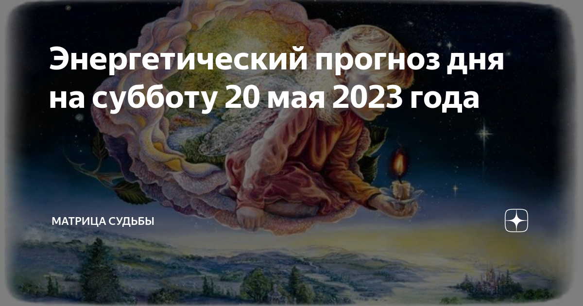 Энергетический прогноз на май 2024. Верить ли снам которые снятся. Живин день 1 мая. Бельтайн Живина ночь. Живина ночь.