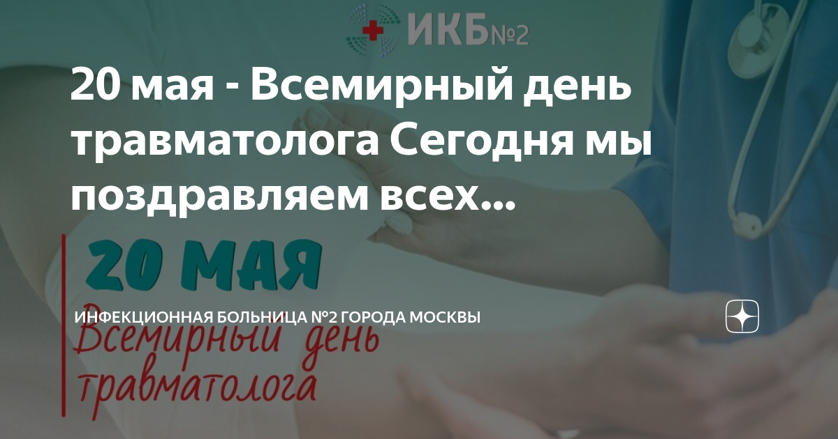 20 мая день травматолога. 20 Мая Всемирный день травматолога. Всемирный день травматолога поздравления. День травматолога в России.