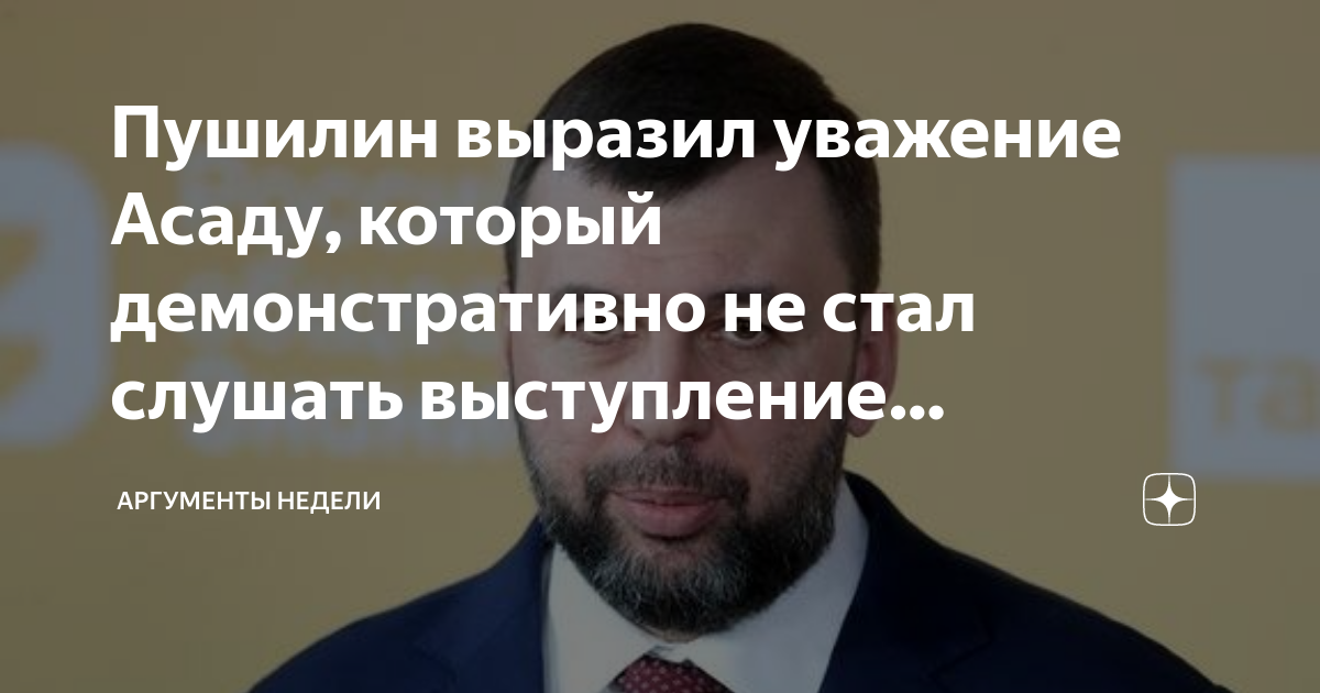 Пушилин выразил уважение Асаду, который демонстративно не стал слушать ...
