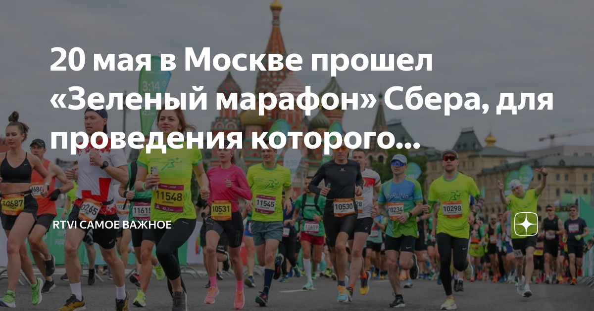 Что будет 20 мая. Зеленый марафон Москва. Московский полумарафон 2023. Зеленый марафон 2024. Веломарафон в Москве.