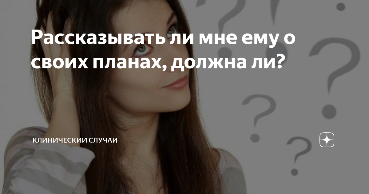 Расскажет ли